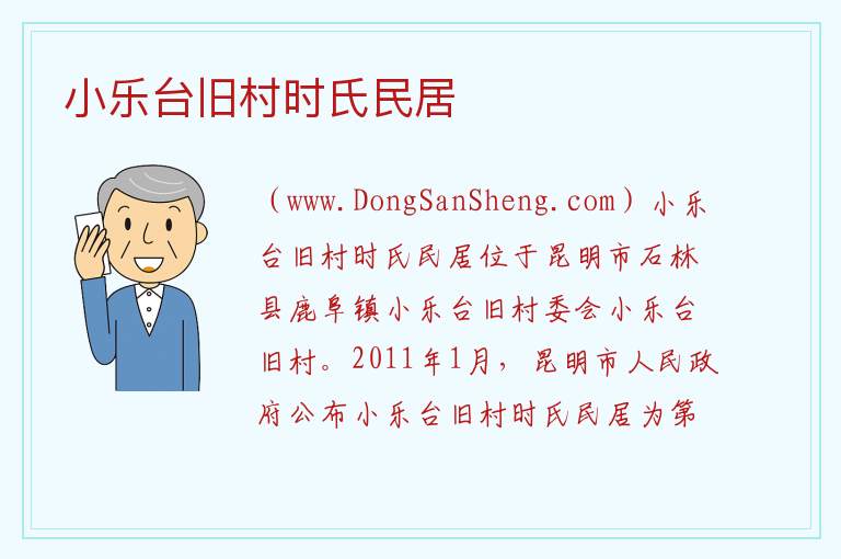 小乐台旧村时氏民居 云南省昆明市石林县：小乐台旧村时氏民居旅游攻略