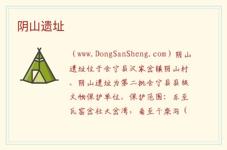甘肃省白银市会宁县：阴山遗址旅游攻略，甘肃省白银市会宁县：阴山遗址旅游攻略
