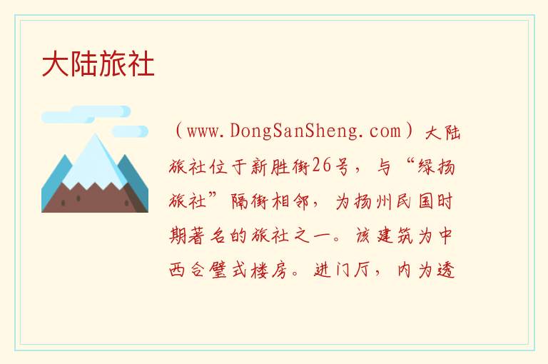 江苏省扬州市广陵区：大陆旅社旅游攻略，江苏省扬州市广陵区：大陆旅社旅游攻略