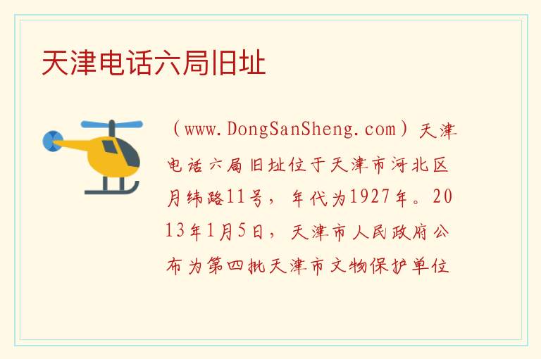 天津电话六局旧址 天津市河北区：天津电话六局旧址旅游攻略