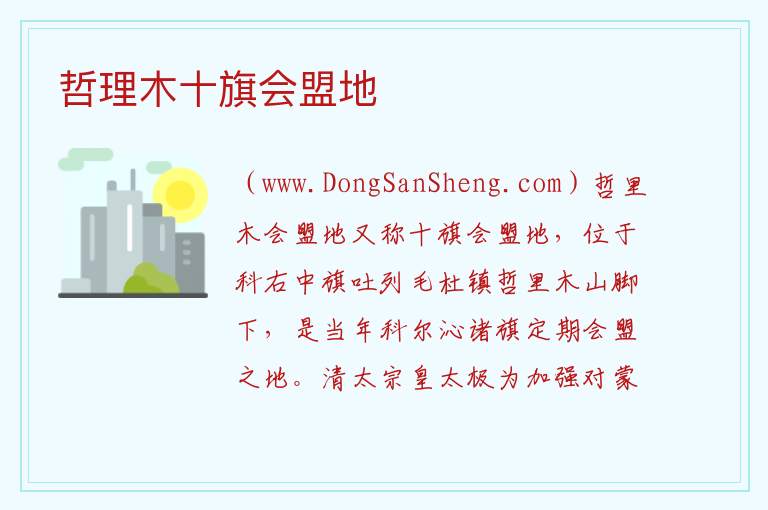 哲理木十旗会盟地 内蒙古自治区兴安盟科尔沁右翼中旗：哲理木十旗会盟地旅游攻略