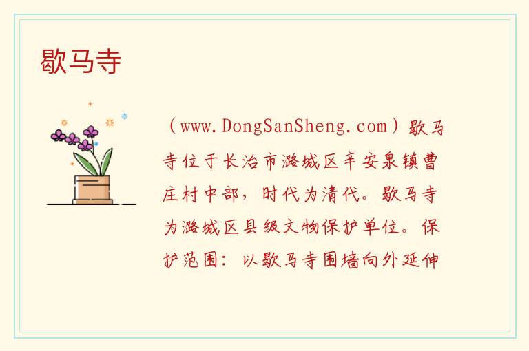 山西省长治市潞城区：歇马寺旅游攻略，山西省长治市潞城区：歇马寺旅游攻略