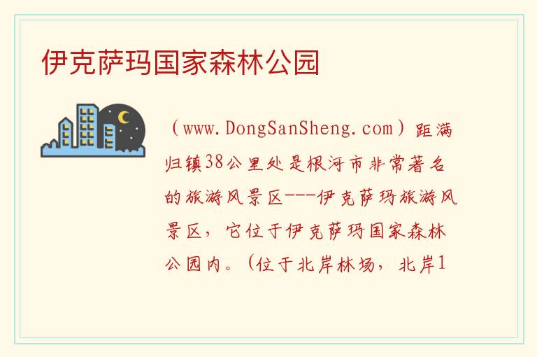 伊克萨玛国家森林公园 内蒙古自治区呼伦贝尔根河：伊克萨玛国家森林公园旅游攻略
