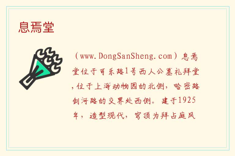 上海市长宁区：息焉堂旅游攻略，上海市长宁区：息焉堂旅游攻略