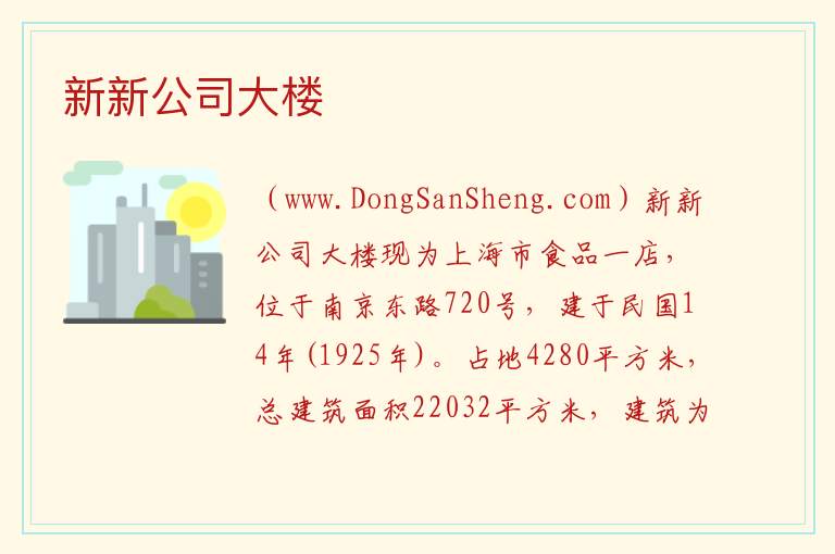 新新公司大楼 上海市黄浦区：新新公司大楼旅游攻略