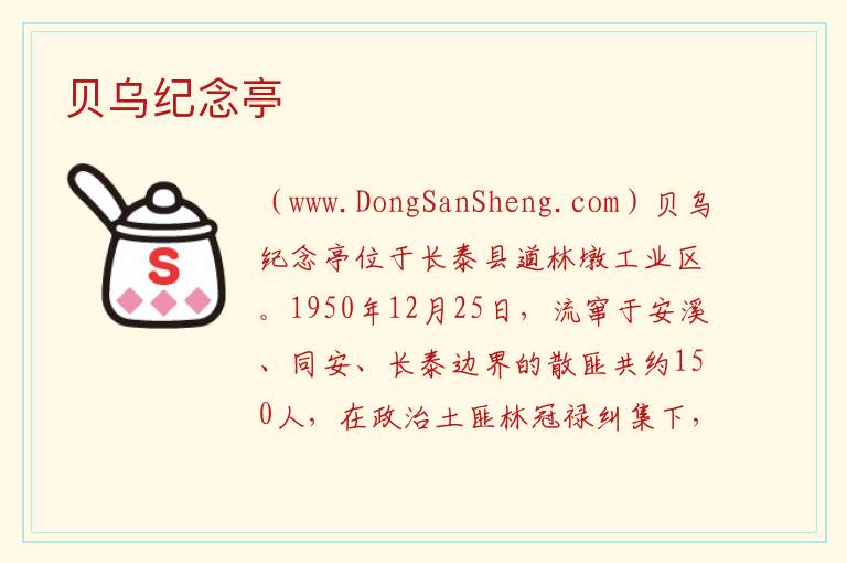 贝乌纪念亭 福建省漳州市长泰区：贝乌纪念亭旅游攻略