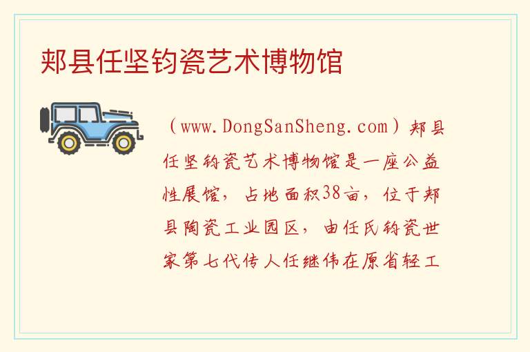 河南省平顶山市郏县：郏县任坚钧瓷艺术博物馆旅游攻略，河南省平顶山市郏县：郏县任坚钧瓷艺术博物馆旅游攻略