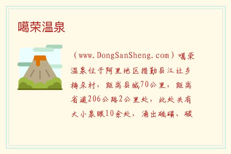 噶荣温泉 西藏自治区阿里地区措勤县：噶荣温泉旅游攻略
