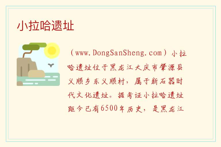 小拉哈遗址 黑龙江省大庆市肇源县：小拉哈遗址旅游攻略