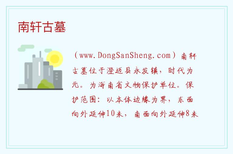 南轩古墓 海南省澄迈县：南轩古墓旅游攻略