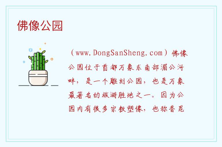 佛像公园 亚洲老挝：佛像公园旅游攻略