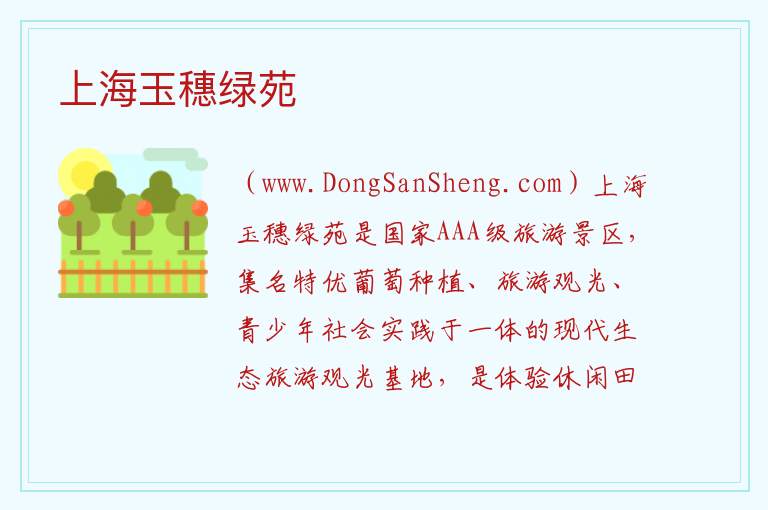上海玉穗绿苑 上海市奉贤区：上海玉穗绿苑旅游攻略