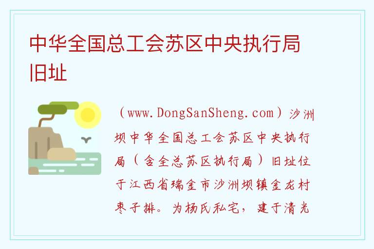 江西省赣州市瑞金市：中华全国总工会苏区中央执行局旧址旅游攻略，江西省赣州市瑞金市：中华全国总工会苏区中央执行局旧址旅游攻略