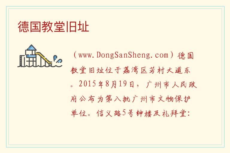 德国教堂旧址 广东省广州市荔湾区：德国教堂旧址旅游攻略