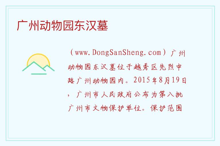 广东省广州市越秀区：广州动物园东汉墓旅游攻略，广东省广州市越秀区：广州动物园东汉墓旅游攻略