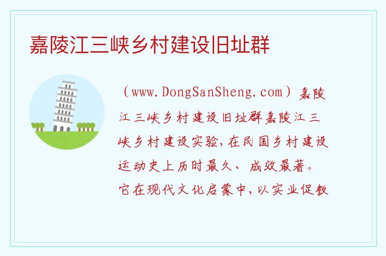 嘉陵江三峡乡村建设旧址群 重庆市北碚区：嘉陵江三峡乡村建设旧址群旅游攻略
