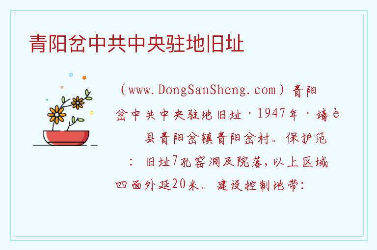 陕西省榆林市靖边县：青阳岔中共中央驻地旧址旅游攻略，陕西省榆林市靖边县：青阳岔中共中央驻地旧址旅游攻略