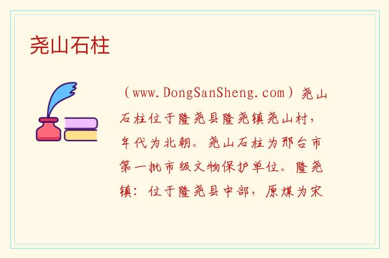 尧山石柱 河北省邢台市隆尧县：尧山石柱旅游攻略
