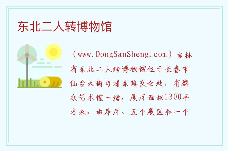东北二人转博物馆 吉林省长春市二道区：东北二人转博物馆旅游攻略