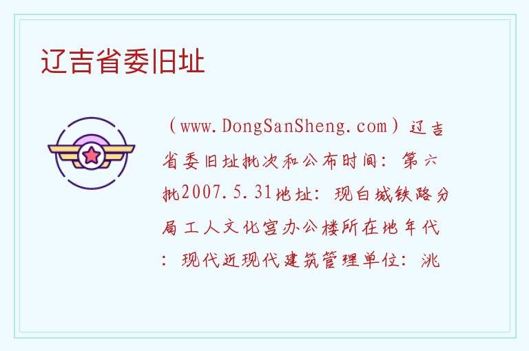 辽吉省委旧址 吉林省白城市洮北区：辽吉省委旧址旅游攻略