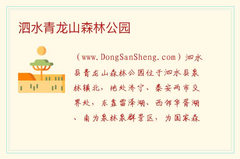 山东省济宁市泗水县：泗水青龙山森林公园旅游攻略，山东省济宁市泗水县：泗水青龙山森林公园旅游攻略