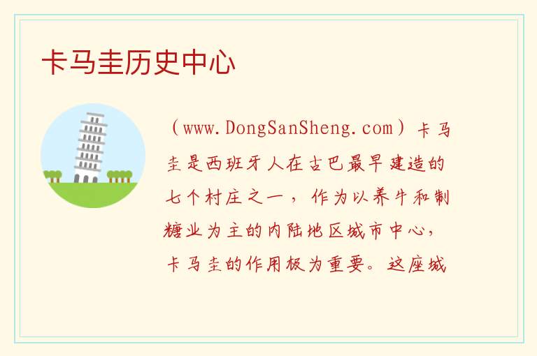 卡马圭历史中心 美洲古巴：卡马圭历史中心旅游攻略