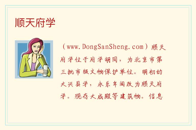 北京市东城区：顺天府学旅游攻略，北京市东城区：顺天府学旅游攻略