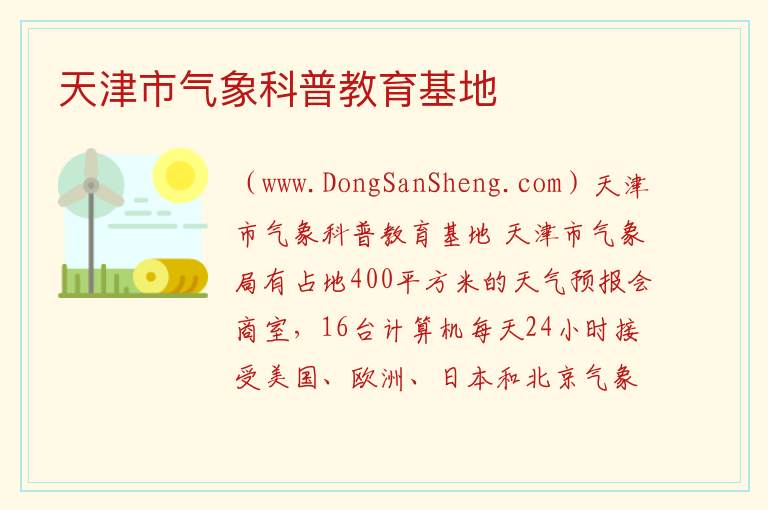 天津市气象科普教育基地 天津市河西区：天津市气象科普教育基地旅游攻略