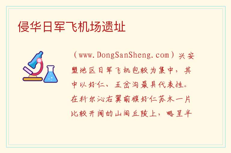 内蒙古自治区兴安盟科尔沁右翼前旗：侵华日军飞机场遗址旅游攻略，内蒙古自治区兴安盟科尔沁右翼前旗：侵华日军飞机场遗址旅游攻略