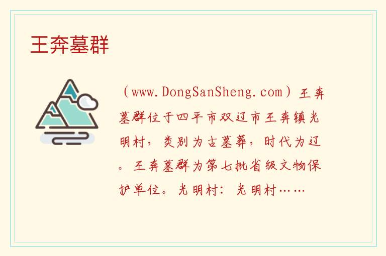 王奔墓群 吉林省四平市双辽市：王奔墓群旅游攻略