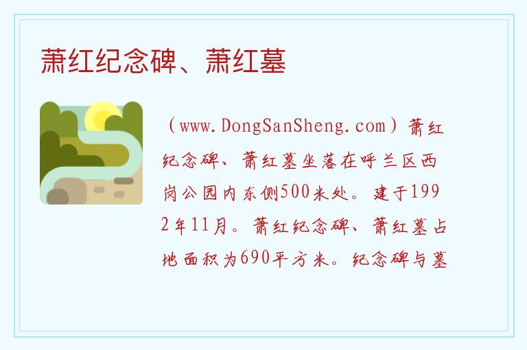 萧红纪念碑、萧红墓 黑龙江省哈尔滨市呼兰：萧红纪念碑、萧红墓旅游攻略