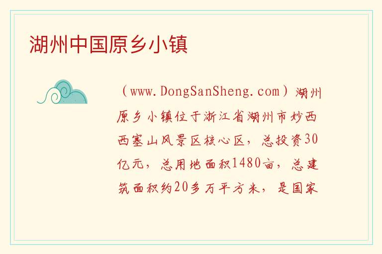 湖州中国原乡小镇 浙江省湖州市吴兴区：湖州中国原乡小镇旅游攻略