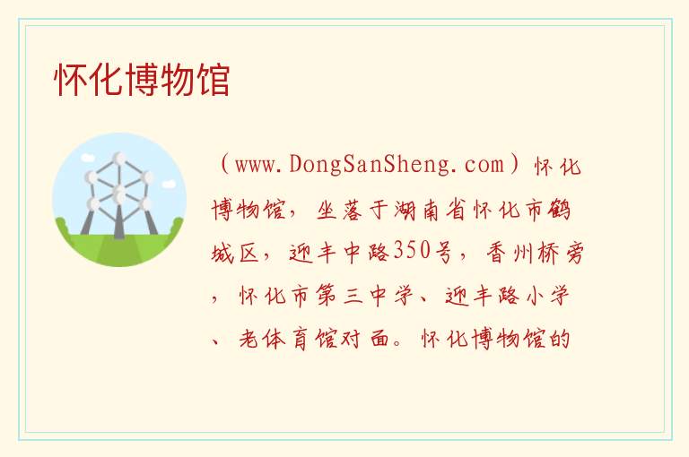 湖南省怀化市鹤城区：怀化博物馆旅游攻略，湖南省怀化市鹤城区：怀化博物馆旅游攻略
