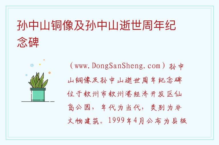 孙中山铜像及孙中山逝世周年纪念碑 广西壮族自治区钦州市钦南区：孙中山铜像及孙中山逝世周年纪念碑旅游攻略