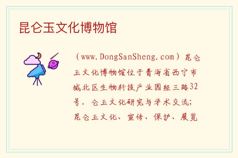 昆仑玉文化博物馆 青海省西宁市城北区：昆仑玉文化博物馆旅游攻略