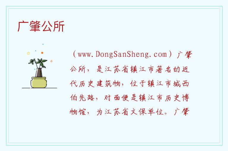 广肇公所 江苏省镇江市润州区：广肇公所旅游攻略