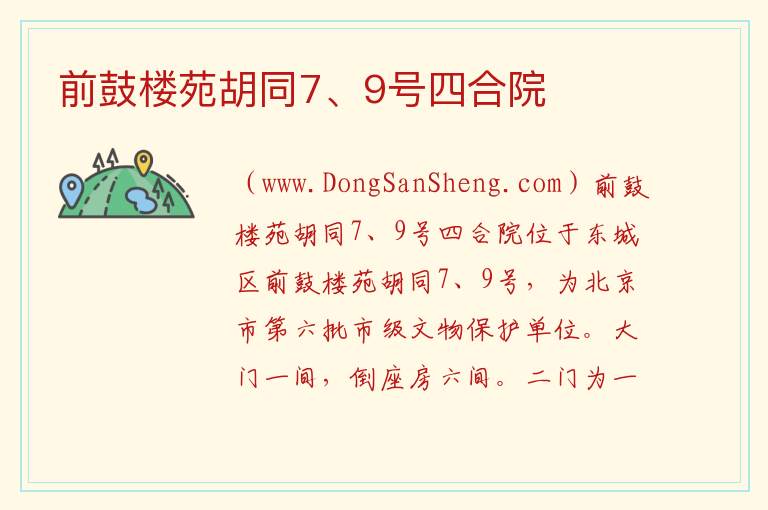 北京市东城区：前鼓楼苑胡同7、9号四合院旅游攻略，北京市东城区：前鼓楼苑胡同7、9号四合院旅游攻略