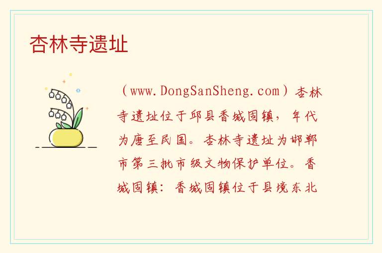 河北省邯郸市邱县：杏林寺遗址旅游攻略，河北省邯郸市邱县：杏林寺遗址旅游攻略