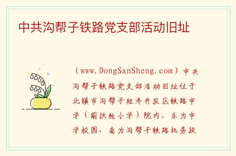 中共沟帮子铁路党支部活动旧址 辽宁省锦州市北镇市：中共沟帮子铁路党支部活动旧址旅游攻略