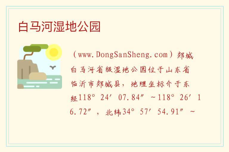 白马河湿地公园 山东省临沂市郯城县：白马河湿地公园旅游攻略