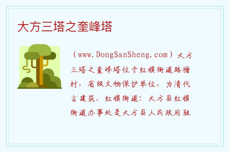 贵州省毕节市大方县：大方三塔之奎峰塔旅游攻略，贵州省毕节市大方县：大方三塔之奎峰塔旅游攻略