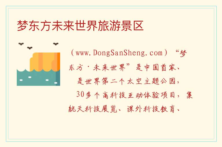 河北省廊坊市三河：梦东方未来世界旅游景区旅游攻略，河北省廊坊市三河：梦东方未来世界旅游景区旅游攻略