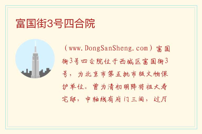 北京市西城区：富国街3号四合院旅游攻略，北京市西城区：富国街3号四合院旅游攻略