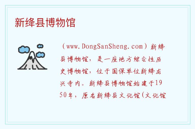 新绛县博物馆 山西省运城市新绛县：新绛县博物馆旅游攻略