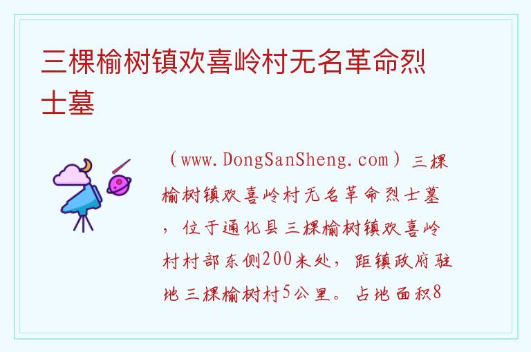 三棵榆树镇欢喜岭村无名革命烈士墓 吉林省通化市通化县：三棵榆树镇欢喜岭村无名革命烈士墓旅游攻略