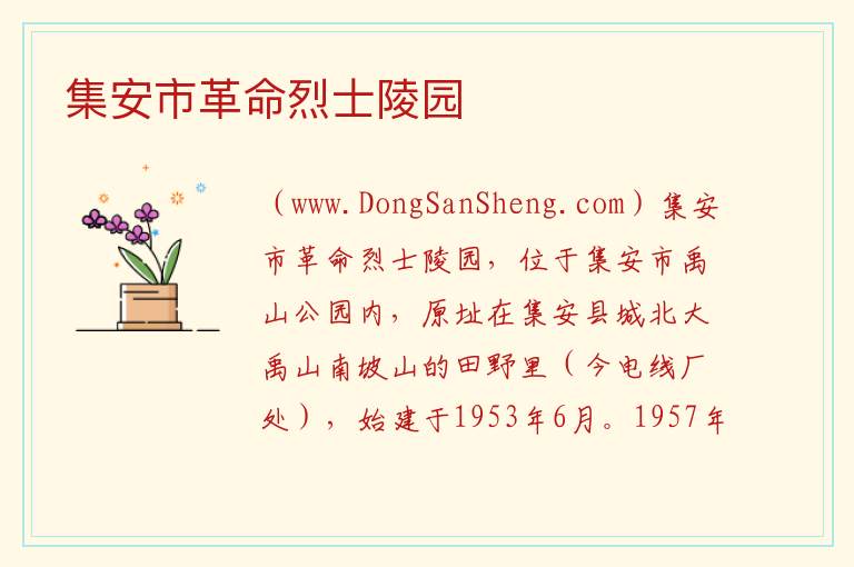 集安市革命烈士陵园 吉林省通化市集安市：集安市革命烈士陵园旅游攻略