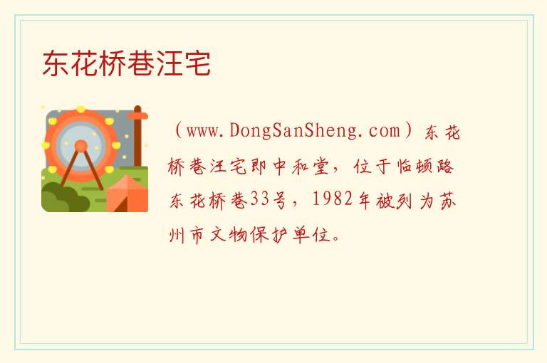 东花桥巷汪宅 江苏省苏州市姑苏区：东花桥巷汪宅旅游攻略