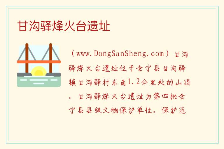 甘肃省白银市会宁县：甘沟驿烽火台遗址旅游攻略，甘肃省白银市会宁县：甘沟驿烽火台遗址旅游攻略