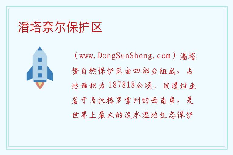 潘塔奈尔保护区 美洲巴西马托格罗索州：潘塔奈尔保护区旅游攻略