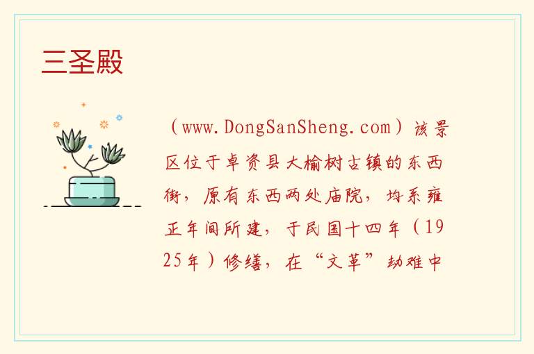 内蒙古自治区乌兰察布卓资县：三圣殿旅游攻略，内蒙古自治区乌兰察布卓资县：三圣殿旅游攻略
